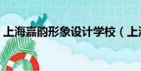 上海嘉韻形象設計學校(上海嘉韻美容學校)