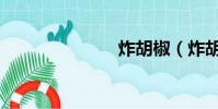 炸胡椒(炸胡)