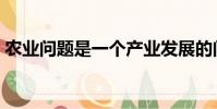 農業問題是一個產業發展的問題(農業問題)