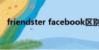 friendster facebook區別(friendster)