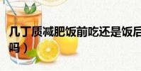 幾丁質減肥飯前吃還是飯后吃(幾丁質能減肥嗎)