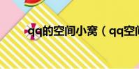 qq的空間小窩(qq空間小窩素材)