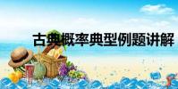 古典概率典型例題講解(古典概率)