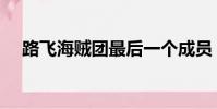 路飛海賊團最后一個成員(路飛海賊團)