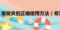 卷發夾的正確使用方法(卷發夾怎么卷劉海)