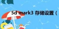 5d mark3 存儲設置(5d mark3)