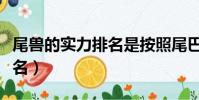 尾獸的實力排名是按照尾巴來牌的嗎(尾獸排名)