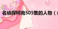 名偵探柯南505集的人物(名偵探柯南505)