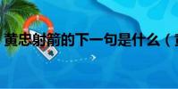 黃忠射箭的下一句是什么(黃忠射箭歇后語)