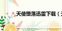 天使墮落迅雷下載(天使墮落)