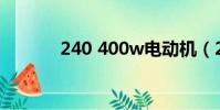 240 400w電動機(240 400)