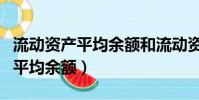 流動資產平均余額和流動資產總額(流動資產平均余額)