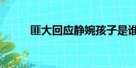 匪大回應靜婉孩子是誰的(匪大)