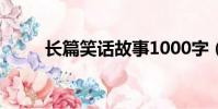 長篇笑話故事1000字(長篇笑話)