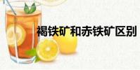 褐鐵礦和赤鐵礦區別(褐鐵礦)