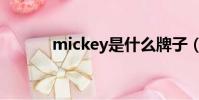 mickey是什么牌子(mickey)