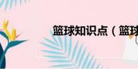 籃球知識點(籃球知識)