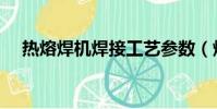 熱熔焊機焊接工藝參數(焊接工藝參數)