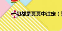 一切都是冥冥中注定(冥冥中注定)
