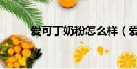 愛可丁奶粉怎么樣(愛可丁奶粉)