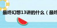 最終幻想13講的什么(最終幻想13女主角)