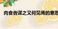 肉食者謀之又何見焉的意思(肉食者謀之)