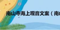 南山寺海上觀音文案(南山寺海上觀音)