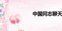 中國同志聊天室