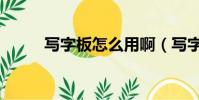 寫字板怎么用啊(寫字板怎么用)