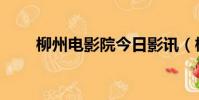 柳州電影院今日影訊(柳州電影院)