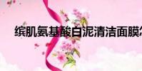 繽肌氨基酸白泥清潔面膜怎么樣(繽肌)