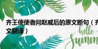 齊王使使者問趙威后的原文斷句(齊王使使者問趙威后文言文翻譯)