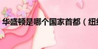 華盛頓是哪個國家首都(紐約是哪個國家的)