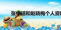 張申碚和趙曉梅個人資料(張申碚)