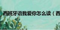 西班牙語我愛你怎么讀(西班牙語 我愛你)
