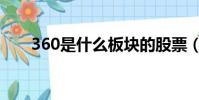 360是什么板塊的股票(360是什么)