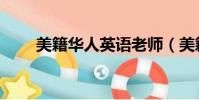 美籍華人英語老師(美籍華人英語)