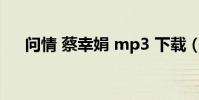 問情 蔡幸娟 mp3 下載(問情 蔡幸娟)