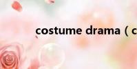 costume drama(costume)
