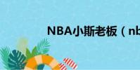 NBA小斯老板(nba小斯)