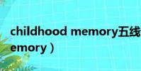 childhood memory五線譜(childhood memory)