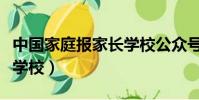 中國家庭報家長學校公眾號(中國家庭報家長學校)