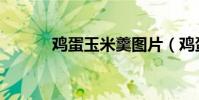 雞蛋玉米羹圖片(雞蛋玉米羹)