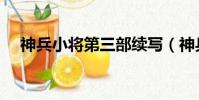 神兵小將第三部續寫(神兵小將第三部)