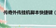傳奇外傳掛機腳本快捷鍵(傳奇外傳掛機)