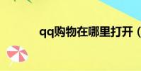 qq購物在哪里打開(qq購物)