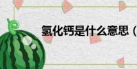 氫化鈣是什么意思(氫化鈣)