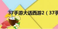37手游大話西游2(37手游大話西游)