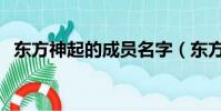 東方神起的成員名字(東方神起成員名字)