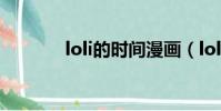 loli的時間漫畫(loli的時間)